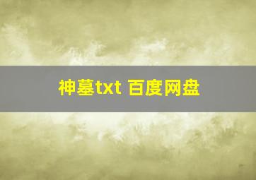 神墓txt 百度网盘